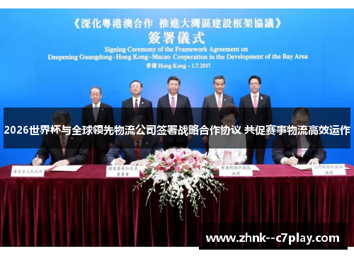 2026世界杯与全球领先物流公司签署战略合作协议 共促赛事物流高效运作