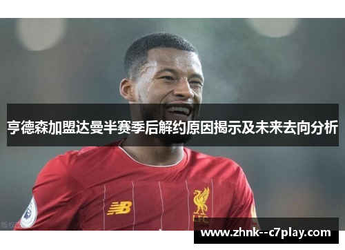 亨德森加盟达曼半赛季后解约原因揭示及未来去向分析 亨德森加盟达曼半赛季后解约原因揭示及未来去向分析
