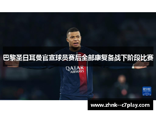 巴黎圣日耳曼官宣球员赛后全部康复备战下阶段比赛
