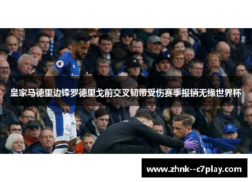 皇家马德里边锋罗德里戈前交叉韧带受伤赛季报销无缘世界杯