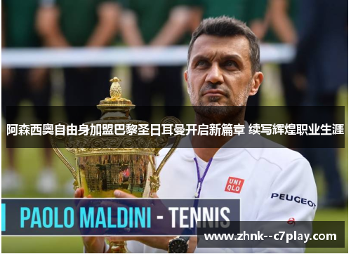 阿森西奥自由身加盟巴黎圣日耳曼开启新篇章 续写辉煌职业生涯 阿森西奥自由身加盟巴黎圣日耳曼开启新篇章 续写辉煌职业生涯