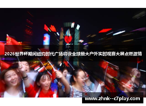 2026世界杯期间纽约时代广场将设全球最大户外实时观赛大屏点燃激情