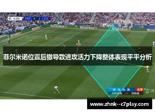 菲尔米诺位置后撤导致进攻活力下降整体表现平平分析