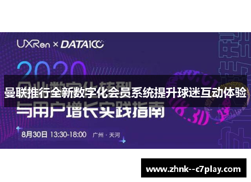 曼联推行全新数字化会员系统提升球迷互动体验