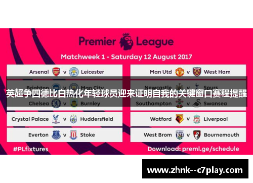 英超争四德比白热化年轻球员迎来证明自我的关键窗口赛程提醒 英超争四德比白热化年轻球员迎来证明自我的关键窗口赛程提醒