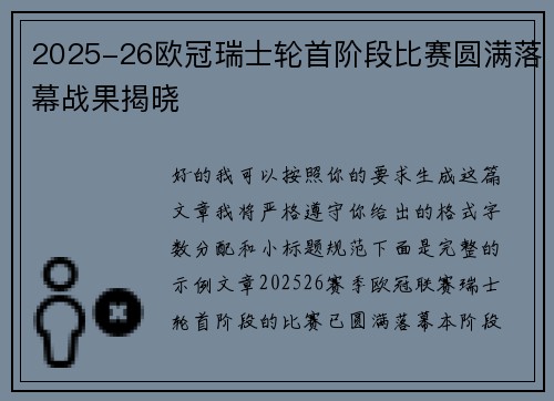 2025-26欧冠瑞士轮首阶段比赛圆满落幕战果揭晓 2025-26欧冠瑞士轮首阶段比赛圆满落幕战果揭晓