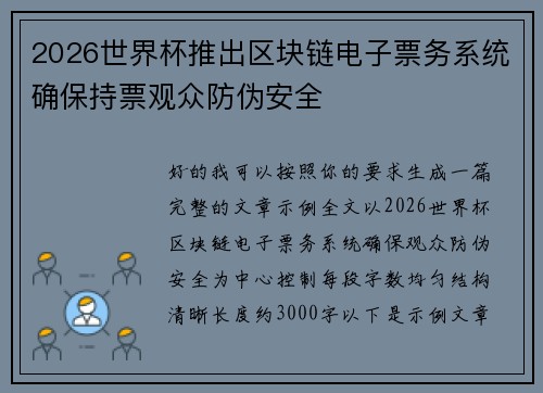 2026世界杯推出区块链电子票务系统确保持票观众防伪安全 2026世界杯推出区块链电子票务系统确保持票观众防伪安全