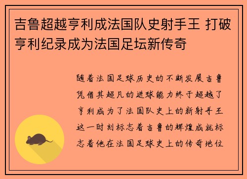 吉鲁超越亨利成法国队史射手王 打破亨利纪录成为法国足坛新传奇 吉鲁超越亨利成法国队史射手王 打破亨利纪录成为法国足坛新传奇