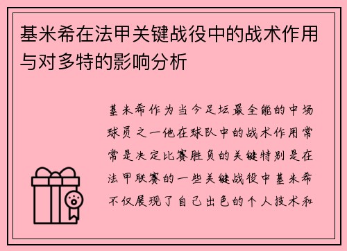 基米希在法甲关键战役中的战术作用与对多特的影响分析 基米希在法甲关键战役中的战术作用与对多特的影响分析