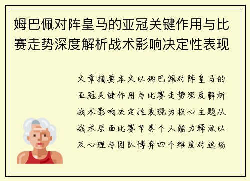 姆巴佩对阵皇马的亚冠关键作用与比赛走势深度解析战术影响决定性表现 姆巴佩对阵皇马的亚冠关键作用与比赛走势深度解析战术影响决定性表现