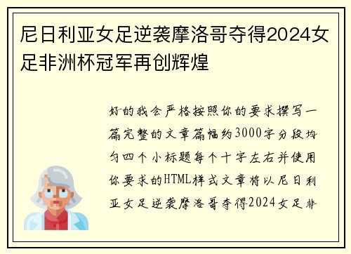 尼日利亚女足逆袭摩洛哥夺得2024女足非洲杯冠军再创辉煌 尼日利亚女足逆袭摩洛哥夺得2024女足非洲杯冠军再创辉煌