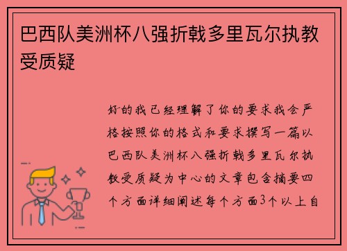 巴西队美洲杯八强折戟多里瓦尔执教受质疑 巴西队美洲杯八强折戟多里瓦尔执教受质疑