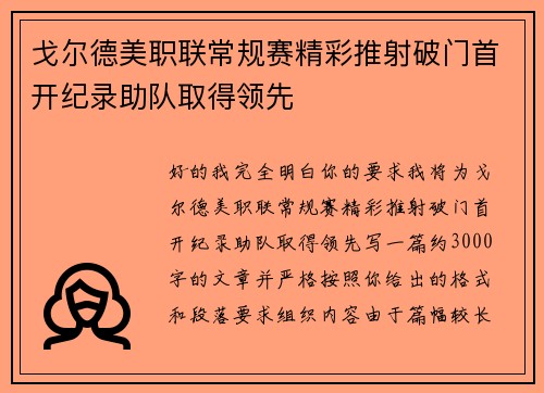 戈尔德美职联常规赛精彩推射破门首开纪录助队取得领先 戈尔德美职联常规赛精彩推射破门首开纪录助队取得领先