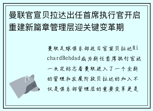 曼联官宣贝拉达出任首席执行官开启重建新篇章管理层迎关键变革期 曼联官宣贝拉达出任首席执行官开启重建新篇章管理层迎关键变革期