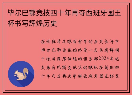 毕尔巴鄂竞技四十年再夺西班牙国王杯书写辉煌历史 毕尔巴鄂竞技四十年再夺西班牙国王杯书写辉煌历史