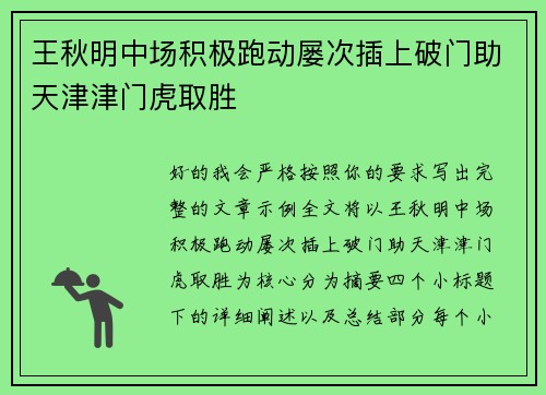 王秋明中场积极跑动屡次插上破门助天津津门虎取胜 王秋明中场积极跑动屡次插上破门助天津津门虎取胜