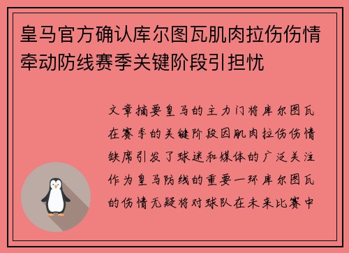 皇马官方确认库尔图瓦肌肉拉伤伤情牵动防线赛季关键阶段引担忧 皇马官方确认库尔图瓦肌肉拉伤伤情牵动防线赛季关键阶段引担忧