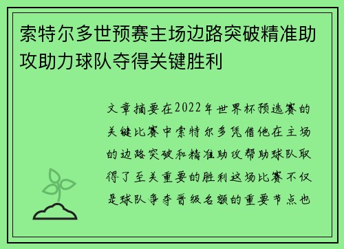 索特尔多世预赛主场边路突破精准助攻助力球队夺得关键胜利 索特尔多世预赛主场边路突破精准助攻助力球队夺得关键胜利
