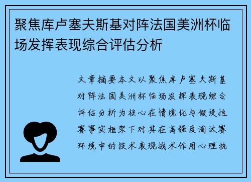 聚焦库卢塞夫斯基对阵法国美洲杯临场发挥表现综合评估分析 聚焦库卢塞夫斯基对阵法国美洲杯临场发挥表现综合评估分析