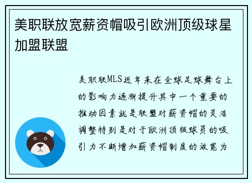 美职联放宽薪资帽吸引欧洲顶级球星加盟联盟 美职联放宽薪资帽吸引欧洲顶级球星加盟联盟