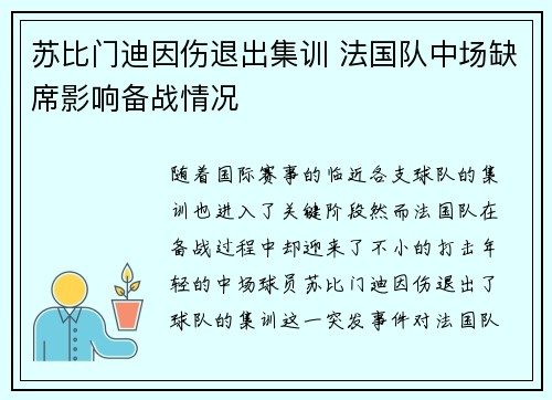 苏比门迪因伤退出集训 法国队中场缺席影响备战情况 苏比门迪因伤退出集训 法国队中场缺席影响备战情况