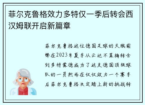 菲尔克鲁格效力多特仅一季后转会西汉姆联开启新篇章 菲尔克鲁格效力多特仅一季后转会西汉姆联开启新篇章