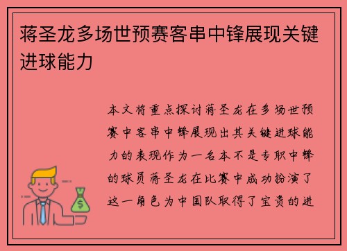 蒋圣龙多场世预赛客串中锋展现关键进球能力 蒋圣龙多场世预赛客串中锋展现关键进球能力