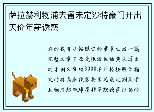 萨拉赫利物浦去留未定沙特豪门开出天价年薪诱惑 萨拉赫利物浦去留未定沙特豪门开出天价年薪诱惑