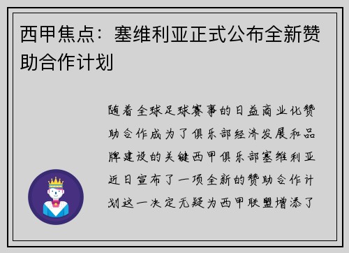 西甲焦点:塞维利亚正式公布全新赞助合作计划 西甲焦点:塞维利亚正式公布全新赞助合作计划