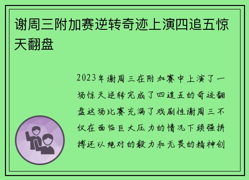 谢周三附加赛逆转奇迹上演四追五惊天翻盘 谢周三附加赛逆转奇迹上演四追五惊天翻盘
