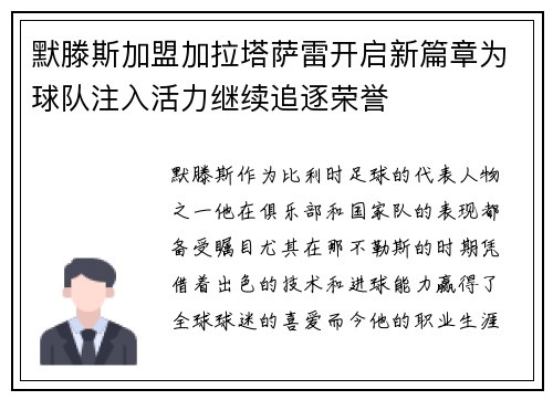 默滕斯加盟加拉塔萨雷开启新篇章为球队注入活力继续追逐荣誉 默滕斯加盟加拉塔萨雷开启新篇章为球队注入活力继续追逐荣誉