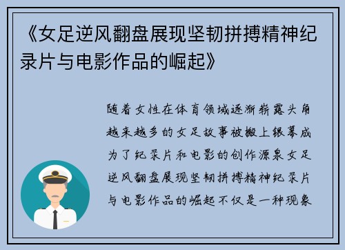 《女足逆风翻盘展现坚韧拼搏精神纪录片与电影作品的崛起》 《女足逆风翻盘展现坚韧拼搏精神纪录片与电影作品的崛起》