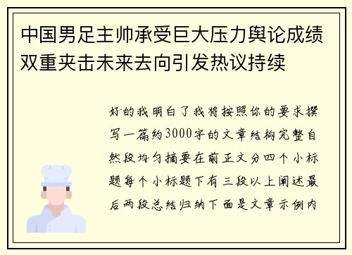 中国男足主帅承受巨大压力舆论成绩双重夹击未来去向引发热议持续 中国男足主帅承受巨大压力舆论成绩双重夹击未来去向引发热议持续