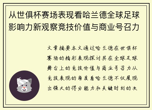 从世俱杯赛场表现看哈兰德全球足球影响力新观察竞技价值与商业号召力