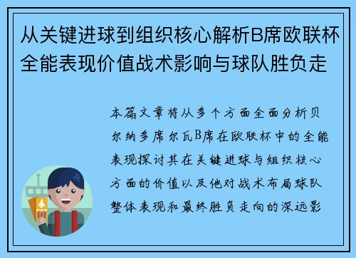 从关键进球到组织核心解析B席欧联杯全能表现价值战术影响与球队胜负走向 从关键进球到组织核心解析B席欧联杯全能表现价值战术影响与球队胜负走向