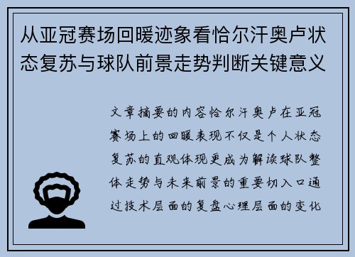 从亚冠赛场回暖迹象看恰尔汗奥卢状态复苏与球队前景走势判断关键意义解析 从亚冠赛场回暖迹象看恰尔汗奥卢状态复苏与球队前景走势判断关键意义解析