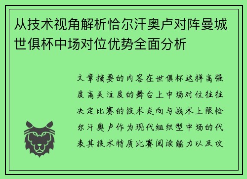从技术视角解析恰尔汗奥卢对阵曼城世俱杯中场对位优势全面分析 从技术视角解析恰尔汗奥卢对阵曼城世俱杯中场对位优势全面分析