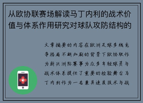 从欧协联赛场解读马丁内利的战术价值与体系作用研究对球队攻防结构的影响