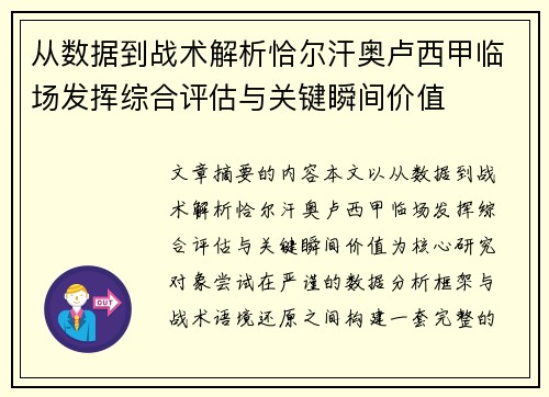 从数据到战术解析恰尔汗奥卢西甲临场发挥综合评估与关键瞬间价值