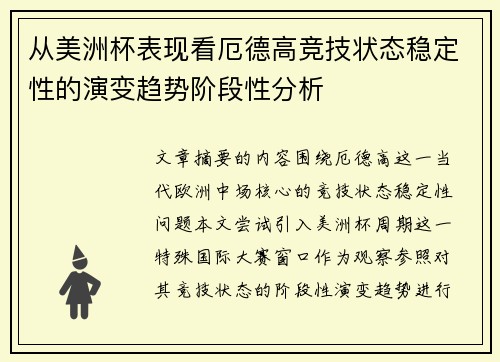 从美洲杯表现看厄德高竞技状态稳定性的演变趋势阶段性分析 从美洲杯表现看厄德高竞技状态稳定性的演变趋势阶段性分析