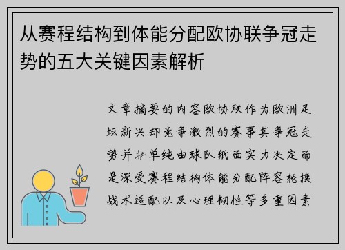 从赛程结构到体能分配欧协联争冠走势的五大关键因素解析 从赛程结构到体能分配欧协联争冠走势的五大关键因素解析