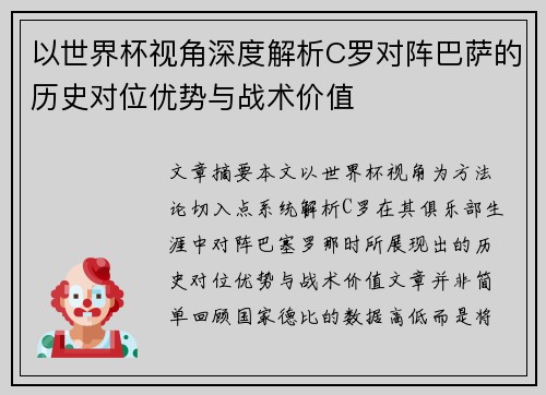 以世界杯视角深度解析C罗对阵巴萨的历史对位优势与战术价值