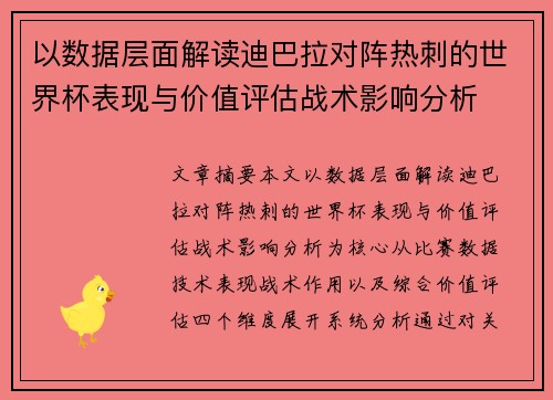 以数据层面解读迪巴拉对阵热刺的世界杯表现与价值评估战术影响分析