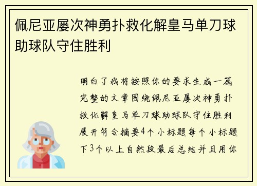 佩尼亚屡次神勇扑救化解皇马单刀球助球队守住胜利