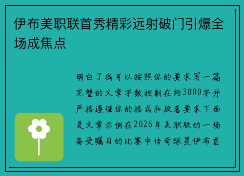 伊布美职联首秀精彩远射破门引爆全场成焦点 伊布美职联首秀精彩远射破门引爆全场成焦点