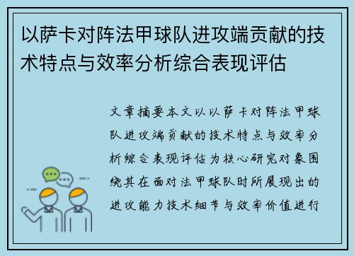 以萨卡对阵法甲球队进攻端贡献的技术特点与效率分析综合表现评估 以萨卡对阵法甲球队进攻端贡献的技术特点与效率分析综合表现评估