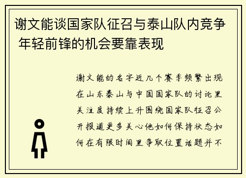 谢文能谈国家队征召与泰山队内竞争 年轻前锋的机会要靠表现